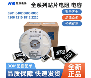 【全系列】原裝厚聲貼片電阻0402，0805等一站式BOM配單熱銷(xiāo)供應(yīng)